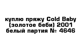 куплю пряжу Cold Baby (золотое беби) 2001 белый партия № 4646
